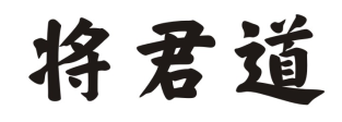 将君道