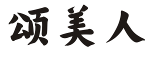 颂美人