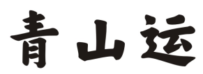 青山运