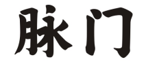 脉门