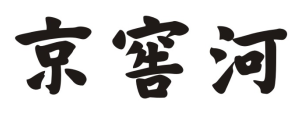 京窖河