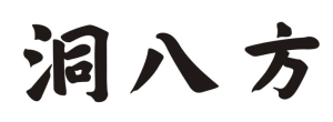 洞八方