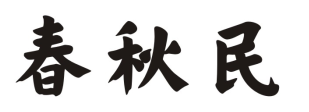 春秋民