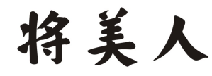 将美人