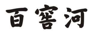 百窖河