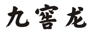 九窖龙