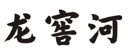 龙窖河