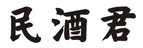 民酒君