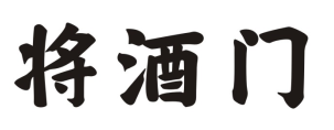 将酒门
