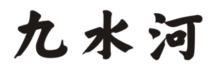 九水河