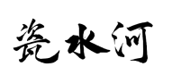 瓷水河