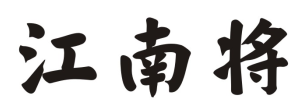 江南将