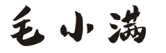 毛小满