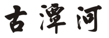 古潭河
