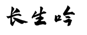 长生吟