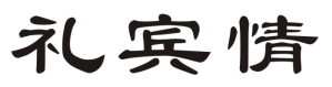 礼宾情