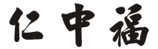 仁中福