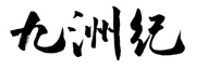 九洲纪