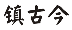 镇古今
