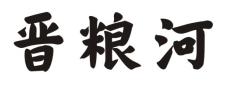 晋粮河