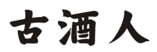 古酒人