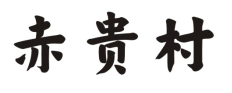 赤贵村