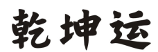 乾坤运