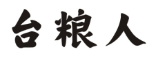 台粮人
