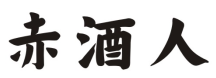 赤酒人