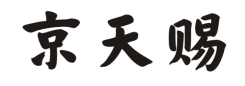 京天赐