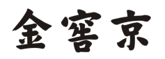 金窖京