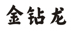 金钻龙