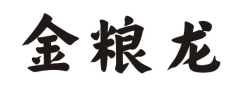 金粮龙