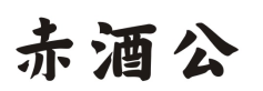 赤酒公