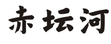 赤坛河