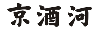 京酒河