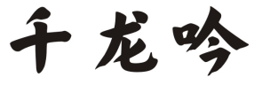 千龙吟