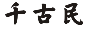 千古民