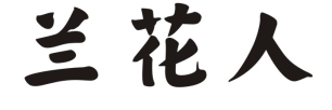 兰花人