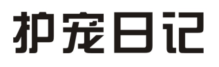 护宠日记