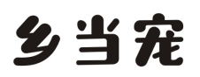 乡当宠
