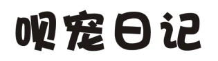 呗宠日记