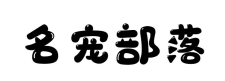 名宠部落