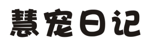 慧宠日记