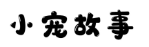 小宠故事