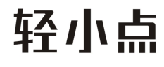 轻小点