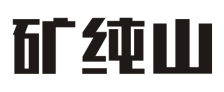 矿纯山