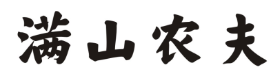 满山农夫