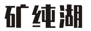 矿纯湖