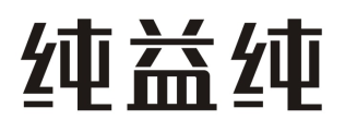 纯益纯
